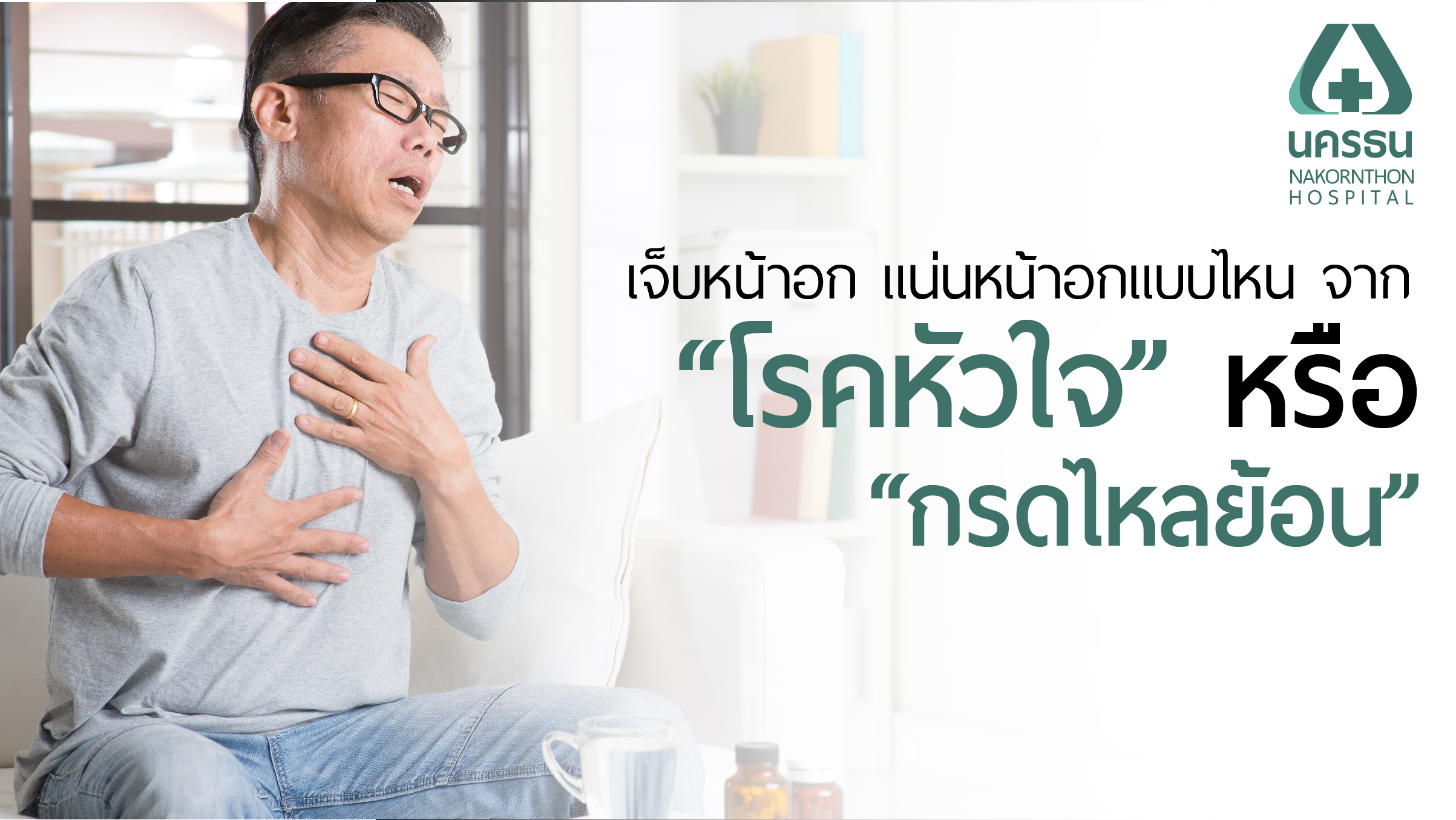 เจ็บหน้าอก แน่นหน้าอกแบบไหน จากโรคหัวใจ หรือ กรดไหลย้อน เจ็บหน้าอก แน่นหน้าอกแบบไหน จากโรคหัวใจ หรือ กรดไหลย้อน